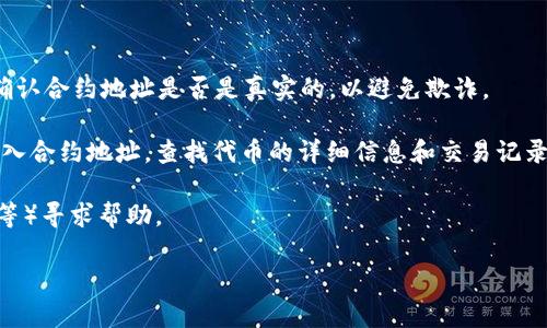 关于SHIB（Shiba Inu）的Tokenim地址，首先，你需要了解Tokenim是什么。Tokenim是一个区块链资产管理和交易平台，允许用户对各种加密货币进行交易、购买和管理。SHIB是一种基于以太坊的加密货币，因其社区驱动的性质和广泛的应用而受到欢迎。

### SHIB在Tokenim的地址

通常，SHIB的地址会随着平台的不同而有所变化。为了找到确切的SHIB地址，你可以遵循以下步骤：

1. **访问Tokenim平台**：确保你访问的是Tokenim的官方网站，并确保你已注册并登录到你的账户。
  
2. **查找市场列表**：在平台上查找“市场”或“资产”部分，搜索“SHIB”以便找到它的交易对和信息。

3. **查看合约地址**：每种代币都有其独特的合约地址，你可以在SHIB的详细信息中找到这个地址。请确认合约地址是否是真实的，以避免欺诈。

4. **使用区块链浏览器**：为了验证SHIB的合约地址，可以使用以太坊区块链浏览器（如Etherscan）输入合约地址，查找代币的详细信息和交易记录。

如果你对SHIB的地址仍然有疑问，建议查看SHIB的官方网站或在著名的加密社区（如Reddit、Telegram等）寻求帮助。

希望这些信息能帮助你找到SHIB在Tokenim的地址！如果有任何进一步的问题，别犹豫，随时发问。