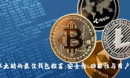 2023年支持以太坊的最佳钱包推荐：安全性、功能性与用户体验一网打尽