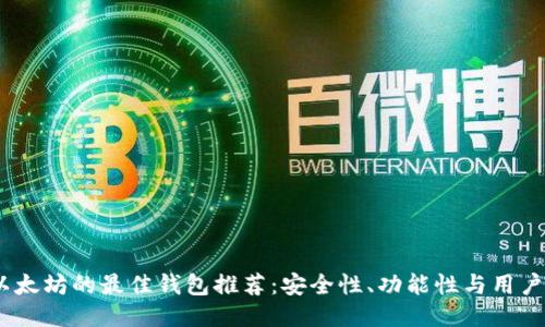 2023年支持以太坊的最佳钱包推荐：安全性、功能性与用户体验一网打尽