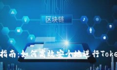Tokenim转账指南：如何高效