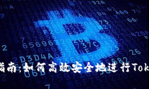 Tokenim转账指南：如何高效安全地进行Tokenim资产转账