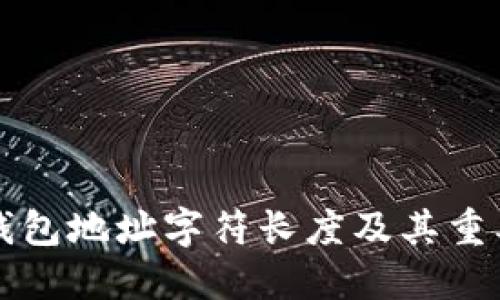 以太坊钱包地址字符长度及其重要性详解