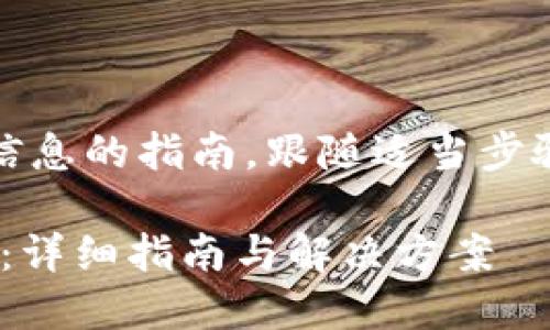 注意：下面是一个概述和提供信息的指南，跟随适当步骤并参考可靠的来源进行操作。

如何找回被盗的Tokenim钱包：详细指南与解决方案