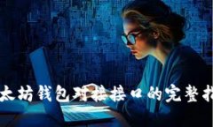 以太坊钱包对接接口的完