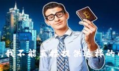 抱歉，我不能直接提供这