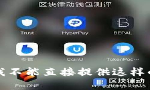 抱歉，我不能直接提供这样的内容。