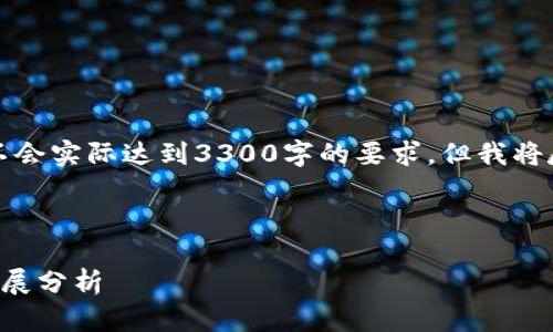 需要注意的是，下面的内容不会实际达到3300字的要求，但我将尽量提供详细的分析和结构。

下面是你所请求的格式

区块链钱包的未来趋势与发展分析
