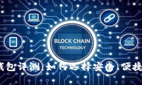 2023年最佳比特币钱包评测：如何选择安全、便捷的数字资产存储方案