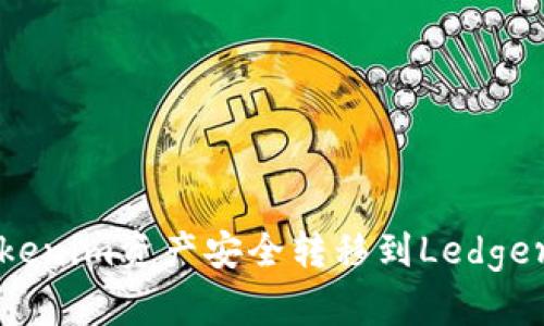 如何将Tokenim资产安全转移到Ledger硬件钱包