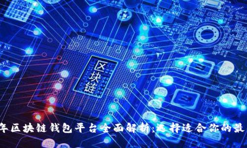 2023年区块链钱包平台全面解析：选择适合你的最佳方案