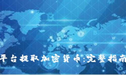 如何在Tokenim平台提取加密货币：完整指南与常见问题解析