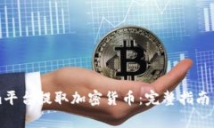 如何在Tokenim平台提取加密