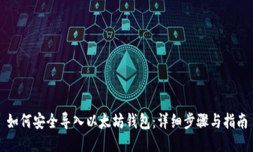如何安全导入以太坊钱包：详细步骤与指南