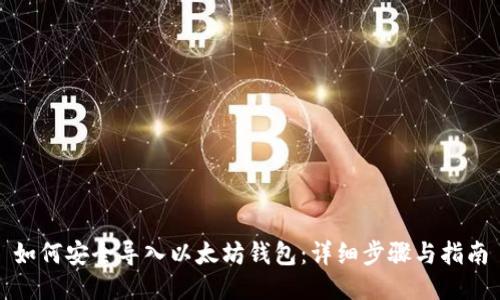 如何安全导入以太坊钱包：详细步骤与指南
