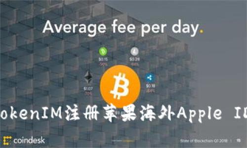如何通过TokenIM注册苹果海外Apple ID：详尽指南