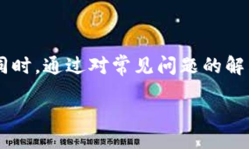 以太坊USDT钱包同步全攻略：轻松管理你的数字资产
以太坊, USDT, 钱包同步/guanjianci

content

在数字货币的快速发展中，以太坊及其衍生的Token（如USDT）成为了许多投资者的首选。如何高效、快速地同步你的以太坊USDT钱包成为了一个重要的主题。本文将深入探讨以太坊USDT钱包同步的全产业链，从市场需求、操作步骤、安全保障，到用户常见问题的解决方案，我们将提供一个全方位的指导，帮助你轻松管理数字资产。

一、以太坊与USDT概述

以太坊是一个开源的区块链平台，允许开发者创建并部署智能合约和去中心化应用（dApps）。USDT（Tether）是一种基于以太坊的稳定币，旨在与美元保持1:1的价值稳定。通过以太坊网络，用户可以进行快速而便宜的交易，因此了解如何同步以太坊USDT钱包是至关重要的。

用户可以选择多种类型的钱包进行存储，如软件钱包、硬件钱包和纸钱包。每种钱包都有其优缺点，而同步钱包则是确保你所有设备上数据一致的关键操作。你需要完成一些操作来确保USDT的安全性和可用性。

二、以太坊USDT钱包同步的必要性

随着数字货币市场的不断扩大，维护和管理钱包的必要性愈加显著。以下是同步以太坊USDT钱包的几点重要性：

ul
    listrong信息一致性：/strong同步可以确保钱包内的交易信息、余额等信息在不同平台和设备间一致，避免因数据不同步而造成的损失。/li
    listrong安全性增强：/strong定期同步钱包有助于加强安全措施，确保所有交易都得到正确的认证且不被篡改。/li
    listrong便捷管理：/strong同步使得资产管理更加便捷，用户可以在不同设备上随时随地访问和修改钱包信息。/li
/ul

三、以太坊USDT钱包同步的基本步骤

同步以太坊USDT钱包的过程可以大致分为几个简单的步骤：选择钱包、下载钱包应用、创建或导入钱包、同步数据。以下将逐步讲解这些步骤。

h41. 选择合适的钱包/h4
市场上有许多钱包可供选择，常见的有MetaMask、MyEtherWallet（MEW）、imToken等。每种钱包都有其特色，你可以根据需求选择适合的钱包类型。软件钱包一般方便快捷，而硬件钱包则相对安全。

h42. 下载钱包应用/h4
选定钱包后，可以在其官方网站或应用商店下载对应的应用。下载时请注意选择官方渠道，避免 phishing 网站。

h43. 创建或导入钱包/h4
接下来，用户需要创建一个新钱包或导入一个已有的钱包。在创建新钱包时，系统会提供助记词，务必妥善保管，不可外流。同时，用户可以通过私钥导入已有钱包，以便进行同步。

h44. 同步数据/h4
在完成钱包设置后，用户需要输入私钥或助记词完成数据同步。根据不同的钱包类型，操作方式可能有所差异。务必遵循软件提供的具体操作流程，以确保同步过程的顺利。

四、以太坊USDT钱包同步的常见问题

虽然以太坊USDT钱包同步的过程相对简单，但用户在操作过程中常常会遇到一些问题。以下是五个常见问题及其解决方案。

h41. 钱包同步失败，怎么办？/h4
首先，请检查网络连接是否正常，确认你的设备处于良好的网络环境中。其次，确保你输入的助记词或私钥是准确无误的。如果依然无法解决，考虑重新下载并安装钱包应用。

h42. 如何确保我的助记词安全？/h4
助记词是管理你钱包的关键，务必不要将其保存在不安全的地方。可以选择使用加密方式或纸质保留，避免在网上分享或随意储存。

h43. 钱包资料遗失了怎么办？/h4
如果钱包数据丢失，首先尝试寻找并恢复助记词或私钥。若助记词也无法找回，原先的钱包余额可能无法恢复，因此在管理钱包时要特别谨慎，建议定期备份。

h44. 如何监控我的USDT交易？/h4
订阅相关的区块链浏览器，使用以太坊区块链浏览器（如Etherscan），通过输入你的钱包地址，可实时查看所有交易记录。此方式可帮助你监控资产情况。

h45. 如何保障以太坊USDT钱包安全？/h4
确保使用双重认证、强密码，并定期更新。此外，定期进行数据备份，并选择非托管的钱包类型以保证自己对私钥的控制。

五、总结

以太坊USDT钱包同步不仅是数字资产管理的重要一环，更是保障资产安全的基础工作。通过正确的同步流程和步骤，用户能够有效减少不必要的风险。同时，通过对常见问题的解答，提升用户对钱包管理的认知与安全意识。无论是新手还是老手，理解和运用这些知识将有助于在数字货币的世界中稳步前行。

/content