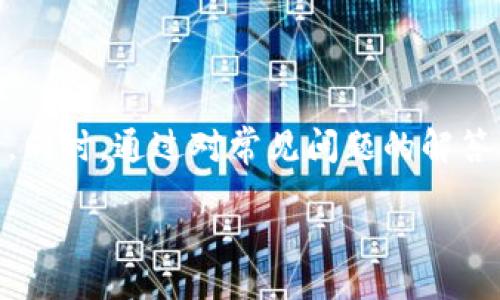 以太坊USDT钱包同步全攻略：轻松管理你的数字资产
以太坊, USDT, 钱包同步/guanjianci

content

在数字货币的快速发展中，以太坊及其衍生的Token（如USDT）成为了许多投资者的首选。如何高效、快速地同步你的以太坊USDT钱包成为了一个重要的主题。本文将深入探讨以太坊USDT钱包同步的全产业链，从市场需求、操作步骤、安全保障，到用户常见问题的解决方案，我们将提供一个全方位的指导，帮助你轻松管理数字资产。

一、以太坊与USDT概述

以太坊是一个开源的区块链平台，允许开发者创建并部署智能合约和去中心化应用（dApps）。USDT（Tether）是一种基于以太坊的稳定币，旨在与美元保持1:1的价值稳定。通过以太坊网络，用户可以进行快速而便宜的交易，因此了解如何同步以太坊USDT钱包是至关重要的。

用户可以选择多种类型的钱包进行存储，如软件钱包、硬件钱包和纸钱包。每种钱包都有其优缺点，而同步钱包则是确保你所有设备上数据一致的关键操作。你需要完成一些操作来确保USDT的安全性和可用性。

二、以太坊USDT钱包同步的必要性

随着数字货币市场的不断扩大，维护和管理钱包的必要性愈加显著。以下是同步以太坊USDT钱包的几点重要性：

ul
    listrong信息一致性：/strong同步可以确保钱包内的交易信息、余额等信息在不同平台和设备间一致，避免因数据不同步而造成的损失。/li
    listrong安全性增强：/strong定期同步钱包有助于加强安全措施，确保所有交易都得到正确的认证且不被篡改。/li
    listrong便捷管理：/strong同步使得资产管理更加便捷，用户可以在不同设备上随时随地访问和修改钱包信息。/li
/ul

三、以太坊USDT钱包同步的基本步骤

同步以太坊USDT钱包的过程可以大致分为几个简单的步骤：选择钱包、下载钱包应用、创建或导入钱包、同步数据。以下将逐步讲解这些步骤。

h41. 选择合适的钱包/h4
市场上有许多钱包可供选择，常见的有MetaMask、MyEtherWallet（MEW）、imToken等。每种钱包都有其特色，你可以根据需求选择适合的钱包类型。软件钱包一般方便快捷，而硬件钱包则相对安全。

h42. 下载钱包应用/h4
选定钱包后，可以在其官方网站或应用商店下载对应的应用。下载时请注意选择官方渠道，避免 phishing 网站。

h43. 创建或导入钱包/h4
接下来，用户需要创建一个新钱包或导入一个已有的钱包。在创建新钱包时，系统会提供助记词，务必妥善保管，不可外流。同时，用户可以通过私钥导入已有钱包，以便进行同步。

h44. 同步数据/h4
在完成钱包设置后，用户需要输入私钥或助记词完成数据同步。根据不同的钱包类型，操作方式可能有所差异。务必遵循软件提供的具体操作流程，以确保同步过程的顺利。

四、以太坊USDT钱包同步的常见问题

虽然以太坊USDT钱包同步的过程相对简单，但用户在操作过程中常常会遇到一些问题。以下是五个常见问题及其解决方案。

h41. 钱包同步失败，怎么办？/h4
首先，请检查网络连接是否正常，确认你的设备处于良好的网络环境中。其次，确保你输入的助记词或私钥是准确无误的。如果依然无法解决，考虑重新下载并安装钱包应用。

h42. 如何确保我的助记词安全？/h4
助记词是管理你钱包的关键，务必不要将其保存在不安全的地方。可以选择使用加密方式或纸质保留，避免在网上分享或随意储存。

h43. 钱包资料遗失了怎么办？/h4
如果钱包数据丢失，首先尝试寻找并恢复助记词或私钥。若助记词也无法找回，原先的钱包余额可能无法恢复，因此在管理钱包时要特别谨慎，建议定期备份。

h44. 如何监控我的USDT交易？/h4
订阅相关的区块链浏览器，使用以太坊区块链浏览器（如Etherscan），通过输入你的钱包地址，可实时查看所有交易记录。此方式可帮助你监控资产情况。

h45. 如何保障以太坊USDT钱包安全？/h4
确保使用双重认证、强密码，并定期更新。此外，定期进行数据备份，并选择非托管的钱包类型以保证自己对私钥的控制。

五、总结

以太坊USDT钱包同步不仅是数字资产管理的重要一环，更是保障资产安全的基础工作。通过正确的同步流程和步骤，用户能够有效减少不必要的风险。同时，通过对常见问题的解答，提升用户对钱包管理的认知与安全意识。无论是新手还是老手，理解和运用这些知识将有助于在数字货币的世界中稳步前行。

/content