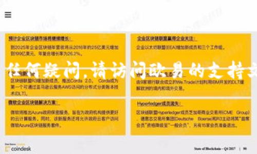要将Tokenim转移到欧易（OKEx）交易所，您需要遵循一系列步骤。这涉及到数字资产的转移过程，因此在进行之前，请确保您了解每一步的细节和安全注意事项。以下是一个概述：

### 步骤 1: 创建欧易账户
如果您还没有欧易的账户，您需要访问欧易的官方网站（https://www.okex.com）并注册一个账户。注册过程中，您需要提供一些信息并完成身份验证。

### 步骤 2: 获取您的欧易钱包地址
登录到您的欧易账户后，您需要获取Tokenim（通常是指某种代币或数字资产）的钱包地址。在欧易平台上找到“钱包”或“资产”选项，选择“存款”，然后找到您希望接收Tokenim的对应代币。

1. 选择代币：在提供的代币列表中，选择Tokenim。
2. 复制地址：系统会生成一个钱包地址，请务必复制该地址。

### 步骤 3: 从您的Tokenim钱包转移资产
登录到您的Tokenim钱包（或其他您保存Tokenim的地方），并按照以下步骤操作：

1. 找到“发送”或“转账”功能。
2. 将您在欧易获取的钱包地址粘贴到接收地址字段。
3. 输入您想要转移的Tokenim数量。
4. 检查所有信息，确保地址及数量没有错误。
5. 确认转账，并按照要求完成任何安全验证（如输入验证码、密码等）。

### 步骤 4: 等待交易确认
转账提交后，您需要等待网络确认该交易。在不同的区块链上，确认时间不同，可能需要几分钟到几十分钟不等。

### 步骤 5: 检查余额
在欧易平台上，检查您的资产余额，确认Tokenim是否已经成功到账。

### 注意事项
- **确认代币类型**：确保您要发送的Tokenim与欧易上可接收的资产匹配。
- **手续费**：了解每笔转账可能会产生的手续费问题。
- **安全性**：不要分享您的钱包私钥或密码以防止资产被盗。

以上是将Tokenim转移到欧易的基本流程和注意事项。如果您在操作过程中有任何疑问，请访问欧易的支持文档或联系他们的客户服务。

如果您有其他问题或需要详细探讨，请告诉我！