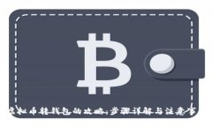 虚拟币转钱包的攻略：步