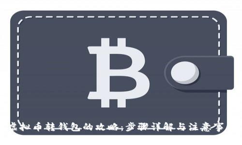 虚拟币转钱包的攻略：步骤详解与注意事项