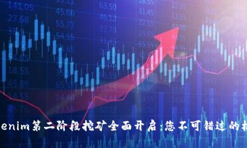 Tokenim第二阶段挖矿全面开启：您不可错过的机会