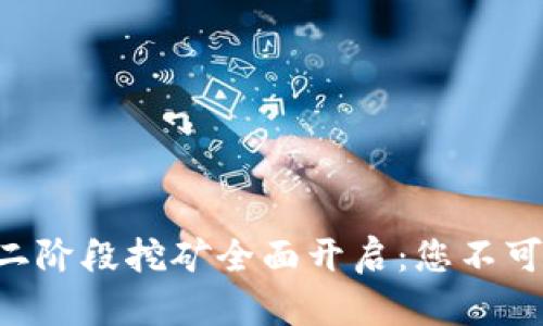 Tokenim第二阶段挖矿全面开启：您不可错过的机会