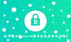 如何解决Tokenim转币打包失