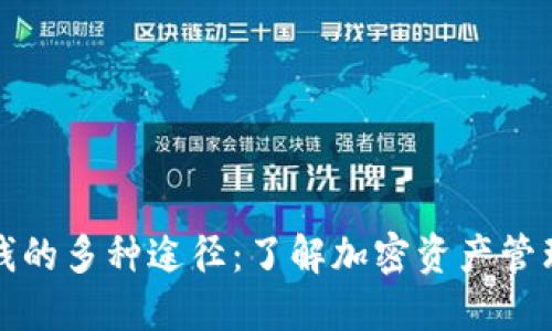 区块链钱包赚钱的多种途径：了解加密资产管理的技巧与策略