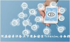 如何在安卓设备上下载和