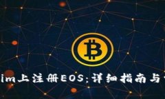 如何在Tokenim上注册EOS：详