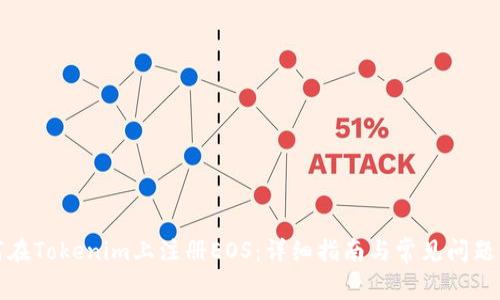 如何在Tokenim上注册EOS：详细指南与常见问题解答