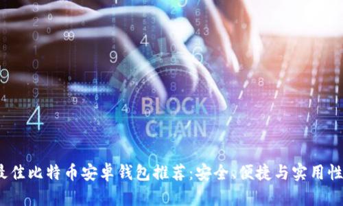 2023年最佳比特币安卓钱包推荐：安全、便捷与实用性全面解读