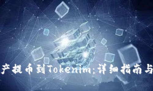 如何将币安资产提币到Tokenim：详细指南与常见问题解答