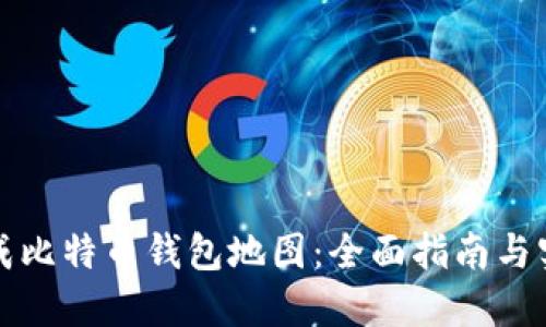 如何生成比特币钱包地图：全面指南与实用技巧