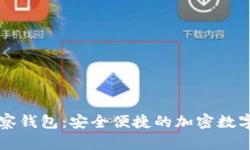 以太坊手机观察钱包：安全便捷的加密数字资产管理工具