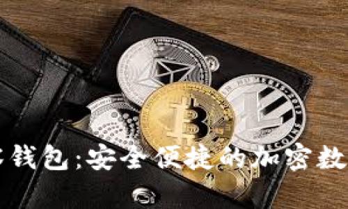 以太坊手机观察钱包：安全便捷的加密数字资产管理工具