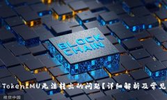 如何解决TokenIMU无法转出的