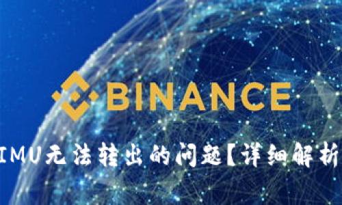 如何解决TokenIMU无法转出的问题？详细解析及常见问题解答