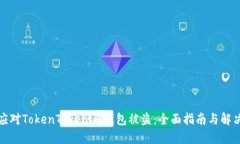 如何应对TokenTokenim钱包被