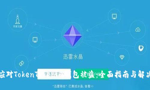 如何应对TokenTokenim钱包被盗：全面指南与解决方案