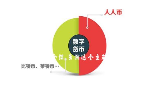 我理解您想要的是关于“删除钱包区块链”的详细介绍。虽然这个主题比较复杂，但我会尽量为您提供大纲和结构。

如何安全地删除你的区块链钱包？全方位指南