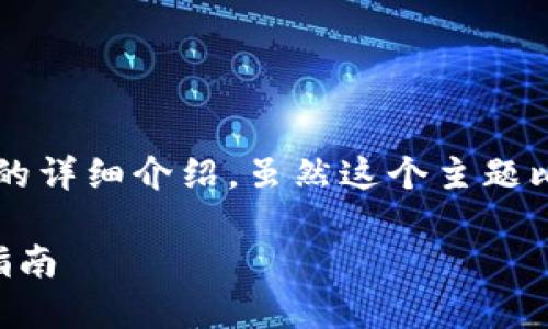 我理解您想要的是关于“删除钱包区块链”的详细介绍。虽然这个主题比较复杂，但我会尽量为您提供大纲和结构。

如何安全地删除你的区块链钱包？全方位指南