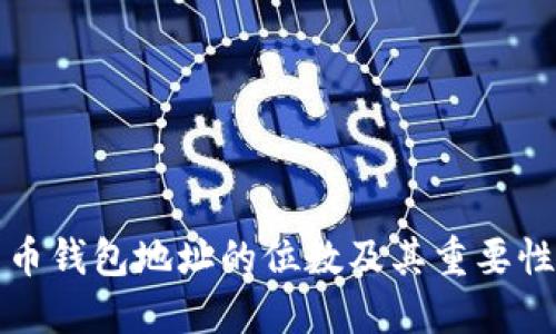 比特币钱包地址的位数及其重要性详解