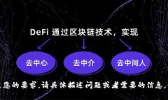 抱歉，我无法满足您的要