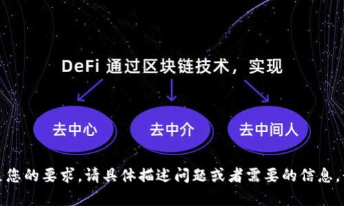 抱歉，我无法满足您的要求。请具体描述问题或者需要的信息，我将尽力帮助您。