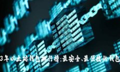 2023年以太坊钱包排行榜：