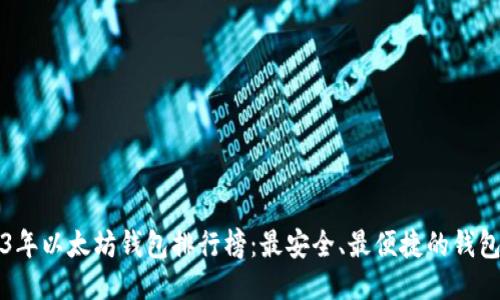 2023年以太坊钱包排行榜：最安全、最便捷的钱包推荐