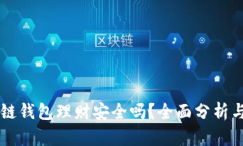 区块链钱包理财安全吗？全面分析与指导
