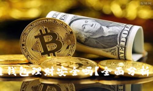 区块链钱包理财安全吗？全面分析与指导