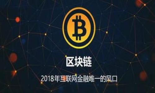 xiaoti/xiaoti
Tokenim, 声音, 数字货币/guanjianci

什么是Tokenim？
Tokenim是一种新兴的数字资产平台，致力于为用户提供安全、便捷的加密货币交易和管理服务。Tokenim的设计初衷是为了提升用户在数字货币市场的操作便捷性及安全性，它不仅提供了交易功能，还具备一定的社交属性，让用户可以轻松分享自己的交易经验和见解。

Tokenim如何发出声音？
Tokenim的声音输出可以从不同的层面进行分析。在技术层面，Tokenim可以通过配置音效来增加用户体验的趣味性。例如，在交易成功、通知、警报等情况下，Tokenim可以设置不同的音效，帮助用户更好地掌握操作动态。在用户界面设计中，融入声音元素不仅提升了应用的互动性，也有助于用户在繁忙的交易过程中迅速捕捉到重要信息。

Tokenim声音的实际应用场景
Tokenim的声音功能可以应用在多个场景中，提升用户的交易体验。例如，在高频交易时，Tokenim可以通过音效提醒用户关注市场动态，或者设置价格警报声。在这种情况下，声音不仅仅是一种提示，更是用户管理资产的一种辅助工具。另一方面，Tokenim还可以利用声音增加社交互动，比如在用户之间进行信息交流时，通过声音通知来增强互联感。

如何定制Tokenim的声音设置？
对于用户而言，如何定制Tokenim的声音设置也是一个非常重要的功能。用户可以在设置中找到声音选项，自定义不同操作的声音，如交易成功的提示音、价格变动警报音等。此外，Tokenim还可以允许用户上传自己的音效，或者选择平台提供的多种音效选项，使得每位用户都能根据自己的偏好设置声音，这种个性化的设置可以显著提高用户满意度。

Tokenim声音功能对用户体验的影响
声音在数字产品中的应用往往可以提升用户体验，Tokenim这一声音设计理念正是基于此。研究表明，适当的声音效果能够在用户操作时提供情感反馈，使得用户的操作过程更加流畅与愉悦。同时，声音提示能够有效减少用户因错过重要信息而造成的损失，增强用户对平台的信任感。总结来说，Tokenim通过声音设计提高了用户在平台使用过程中的安全感和满意度，使用户能够在繁忙的市场环境中更好地管理自己的资产。

总结
Tokenim作为一个先进的数字货币平台，其声音功能的设计旨在提升用户体验与互动性。通过音效的巧妙运用，Tokenim不仅满足了用户的实用需求，更提供了一种全新的市场参与方式。因此，对于身处日渐激烈的数字货币行业的人士而言，理解Tokenim的声音功能及其应用，是十分必要的。

---

### 相关问题

1. **Tokenim是否支持多种语言的音效？**
   - Tokenim平台旨在为全球用户提供服务，因此声音功能也考虑了多样化的语言支持。平台音效的多样化不仅限于外语的选择，还包括不同文化背景下的音效设计，以确保每位用户都能在本土化的环境中获得良好的交易体验。

2. **如何利用Tokenim声音功能提升交易效率？**
   - 通过合理设置音效，用户可以极大地提升自己的交易决策效率。例如，设置今日市场分析的音效提示可以帮助用户及时调整策略，新鲜的交易信息及时送到耳边，避免错过最佳交易时机。

3. **Tokenim声音功能的安全性问题？**
   - 在数字货币交易过程中，安全性一直是用户非常关注的重点。Tokenim采取了多种手段确保声音功能安全，不会泄露用户个人信息或交易细节。通过技术手段确保音频数据的安全性是Tokenim的一项重要职责。

4. **声音功能在未来数字货币平台中的发展方向是什么？**
   - 声音技术的发展日新月异，Tokenim也在考虑引入更多先进的声音处理技术，例如AI语音助手、声音识别等，未来将为用户带来更加个性化的服务，提升平台智能化程度。

5. **如何收集用户对Tokenim声音功能的反馈？**
   - Tokenim在用户界面内设立了专门的反馈渠道，用户可以随时记录自己的使用体验和建议，助力平台的继续改进。用户的反馈是Tokenim声音功能不可或缺的组成部分，是平台发展的关键。
